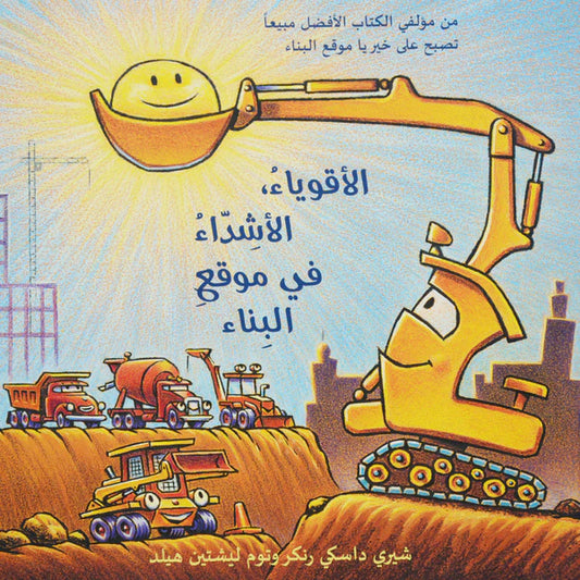 الأقوياء الأشداء في موقع البناء