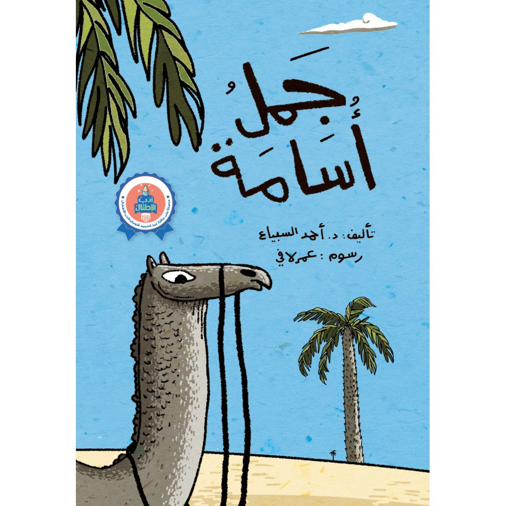 جمل أسامة