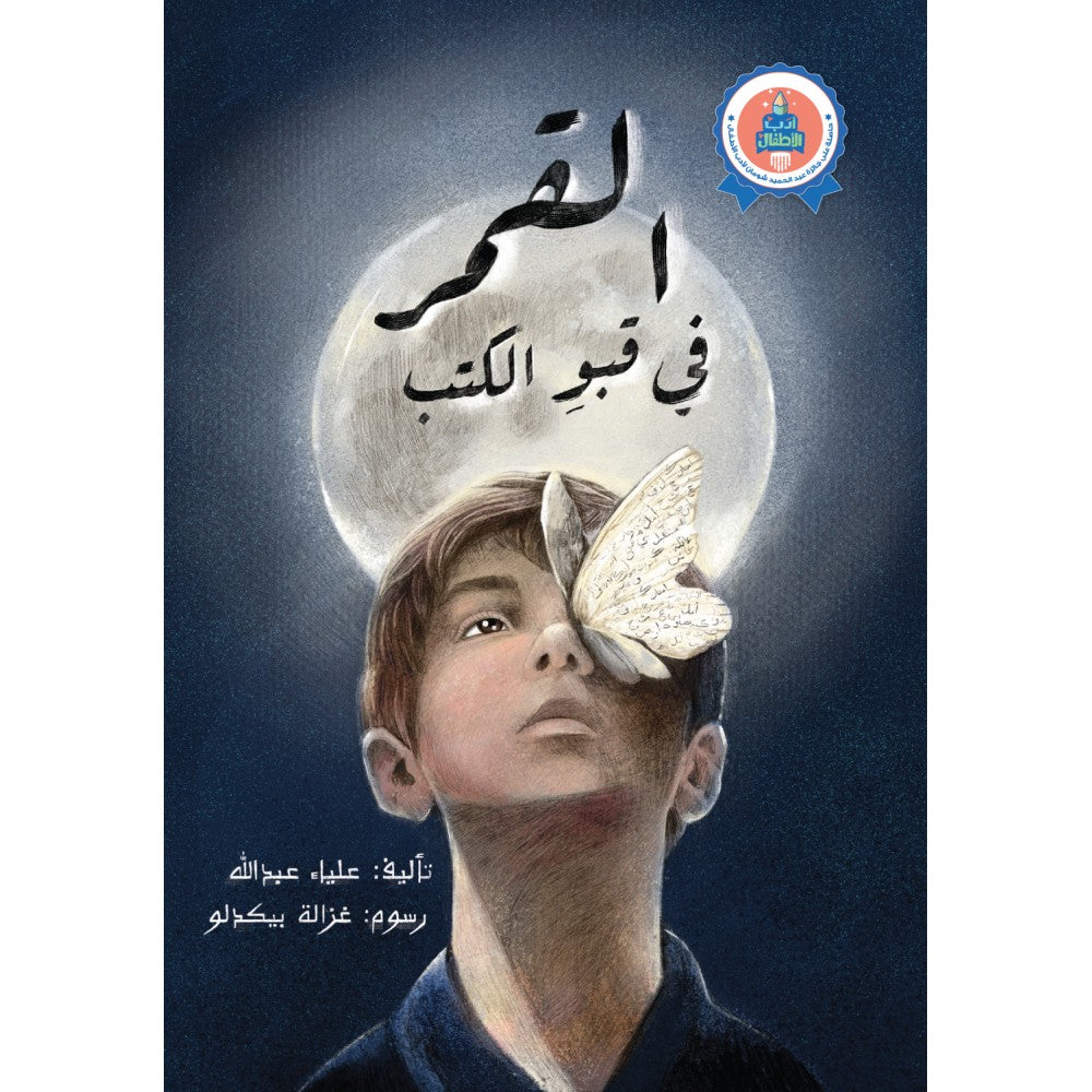 القمر في قبو الكتب
