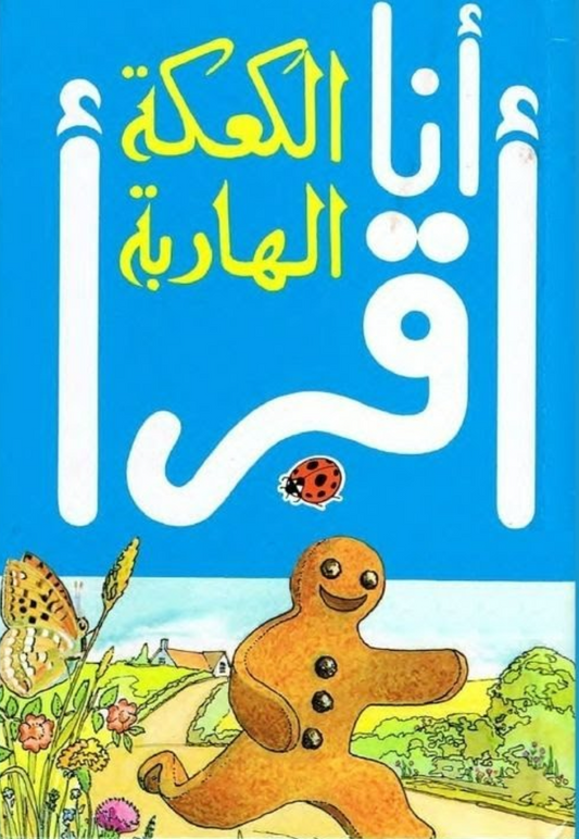 الكعكة الهاربة