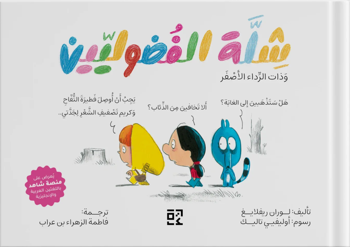 شلة الفضوليين وذات الرداء الأصفر