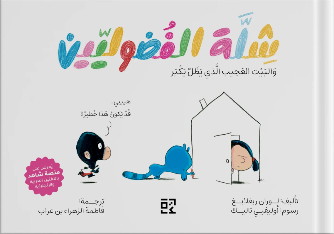 شلة الفضوليين والبيت العجيب الذي ظل يكبر