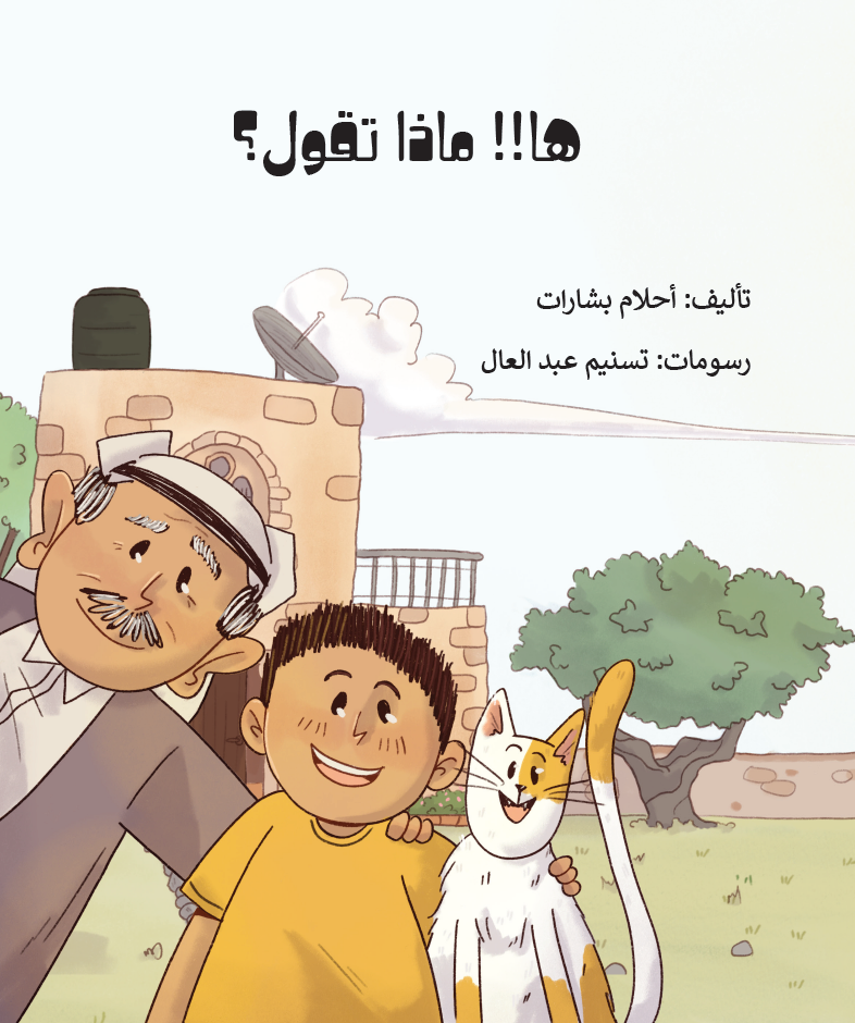 ها! ماذا تقول؟