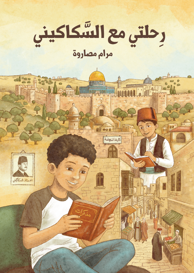 رحلتي مع السّكاكيني