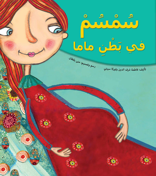 سمسم في بطن ماما