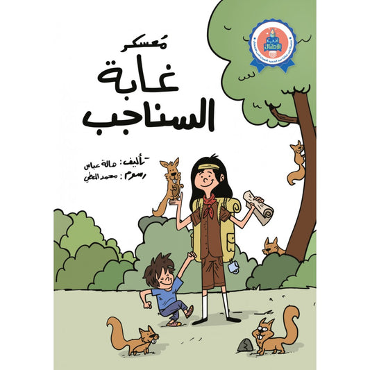 معسكر غابة السناجب