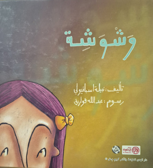وشوشة