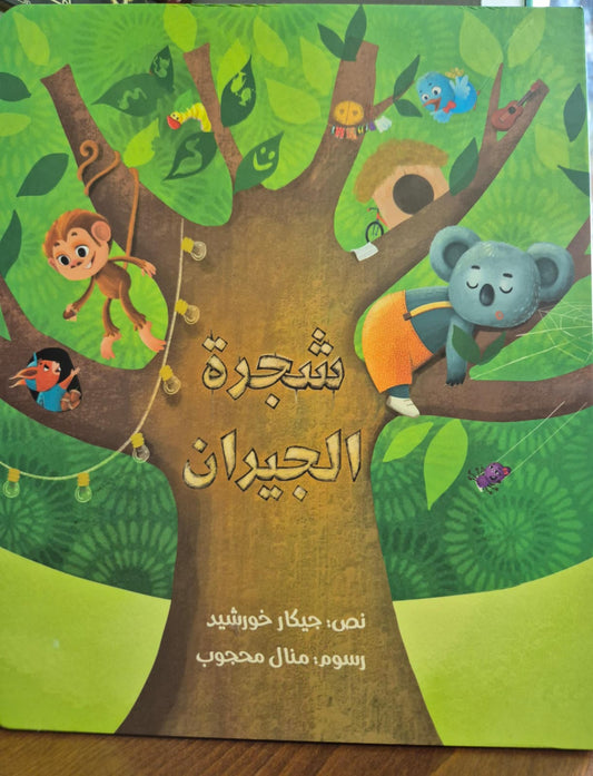 شجرة الجيران