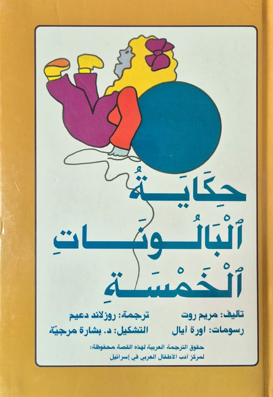 حكاية البالونات الخمسة