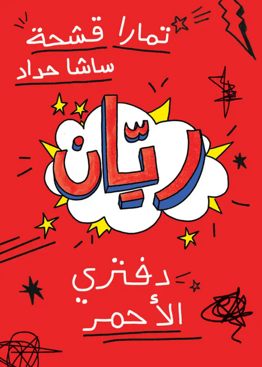 ريان دفتري الأحمر