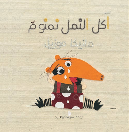 آكل النمل نمنوم