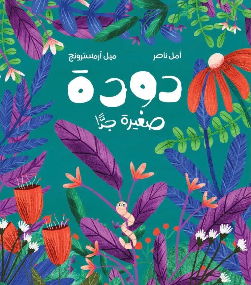 دودة صغيرة جدًّا