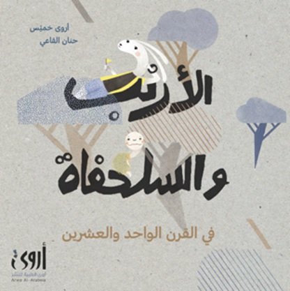 الأرنب والسلحفاة في القرن الواحد والعشرين