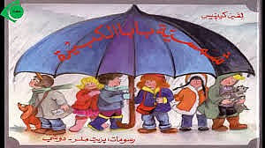 شمسية بابا الكبيرة