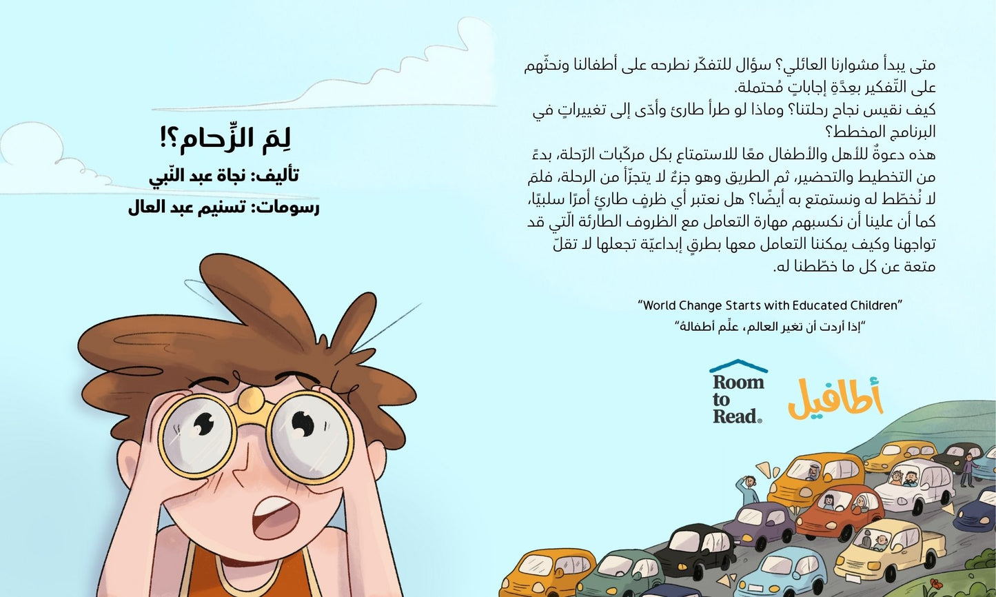 لم الزحام؟