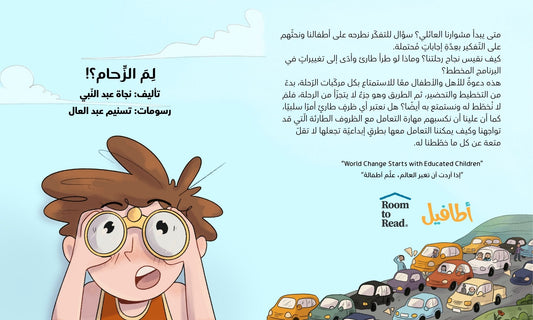 لم الزحام؟