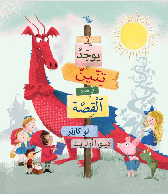 لا يوجد تنين في هذه القصة
